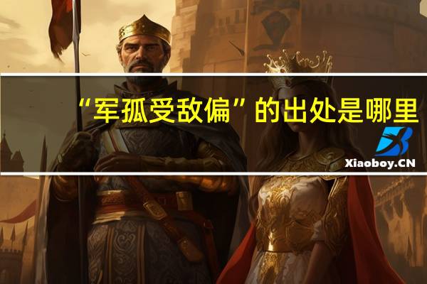 “军孤受敌偏”的出处是哪里