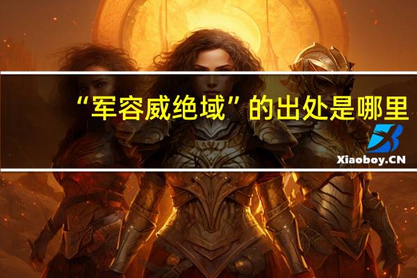 “军容威绝域”的出处是哪里