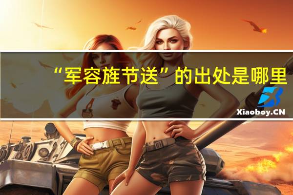 “军容旌节送”的出处是哪里