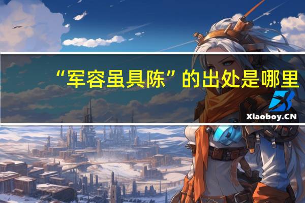 “军容虽具陈”的出处是哪里