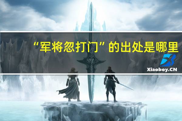 “军将忽打门”的出处是哪里