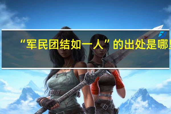 “军民团结如一人”的出处是哪里