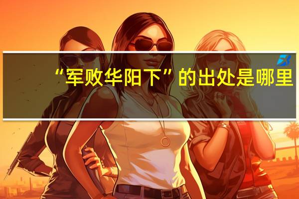 “军败华阳下”的出处是哪里