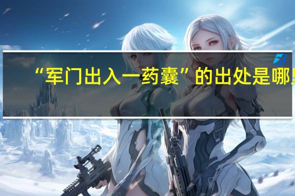 “军门出入一药囊”的出处是哪里