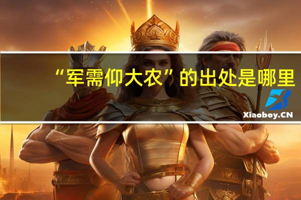 “军需仰大农”的出处是哪里