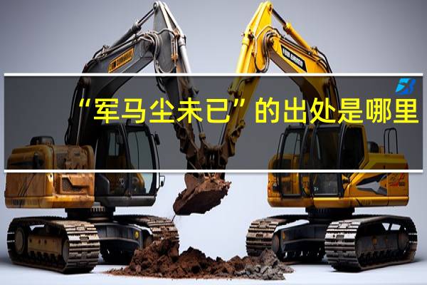 “军马尘未已”的出处是哪里