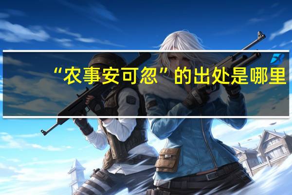 “农事安可忽”的出处是哪里