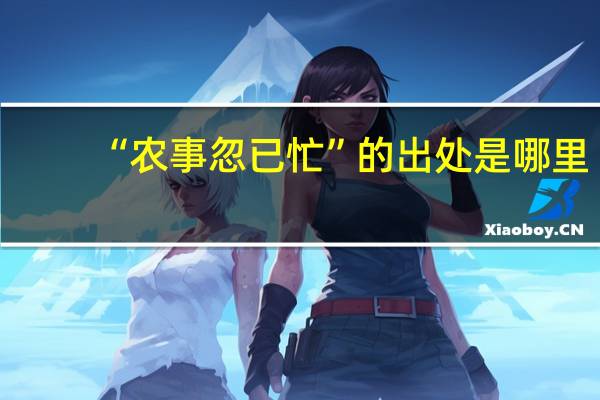 “农事忽已忙”的出处是哪里