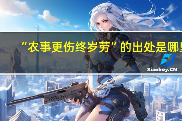 “农事更伤终岁劳”的出处是哪里