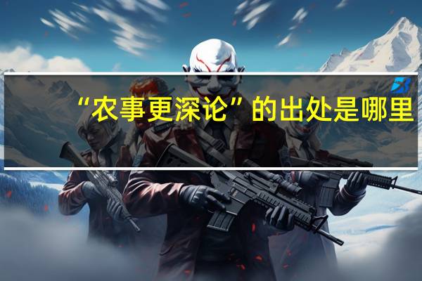 “农事更深论”的出处是哪里