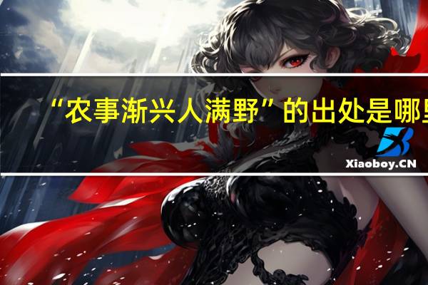 “农事渐兴人满野”的出处是哪里