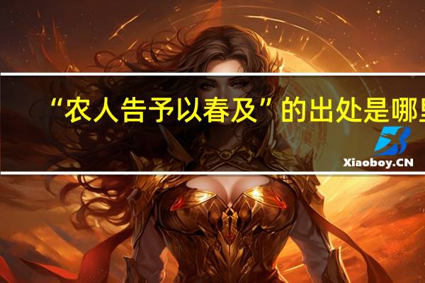 “农人告予以春及”的出处是哪里