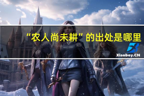 “农人尚未耕”的出处是哪里