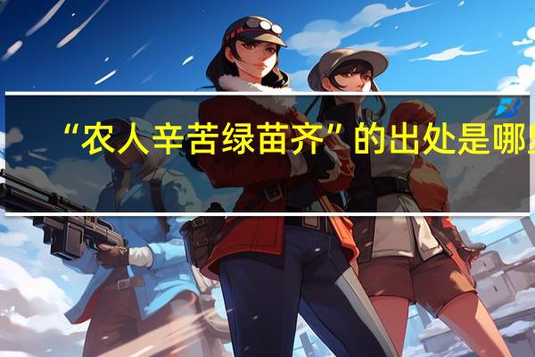 “农人辛苦绿苗齐”的出处是哪里