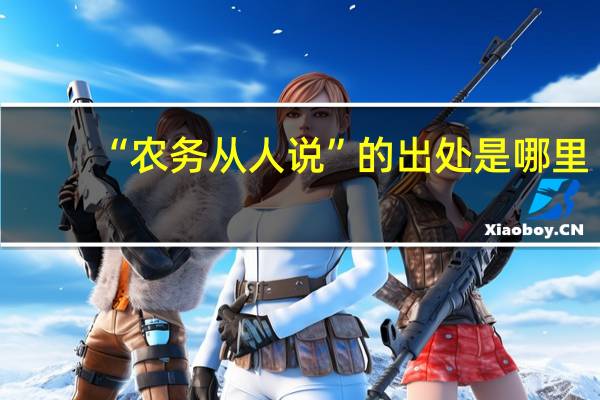 “农务从人说”的出处是哪里