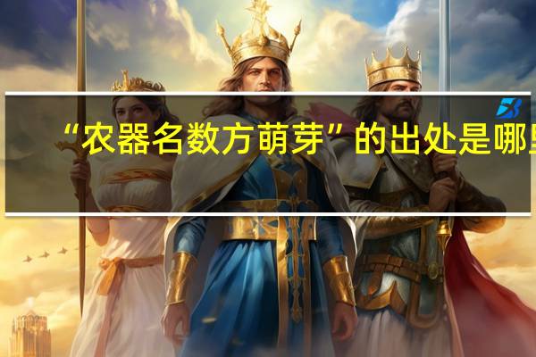 “农器名数方萌芽”的出处是哪里