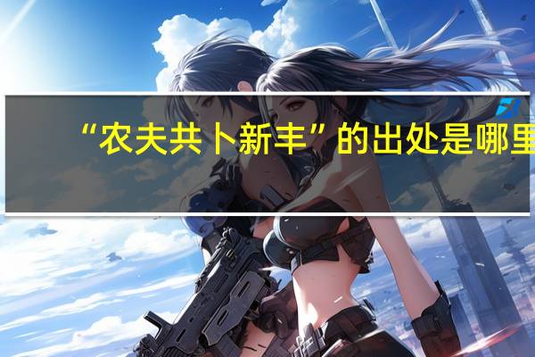 “农夫共卜新丰”的出处是哪里