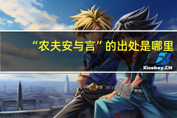 “农夫安与言”的出处是哪里