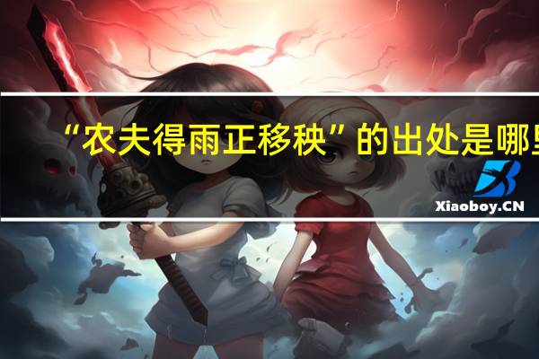 “农夫得雨正移秧”的出处是哪里