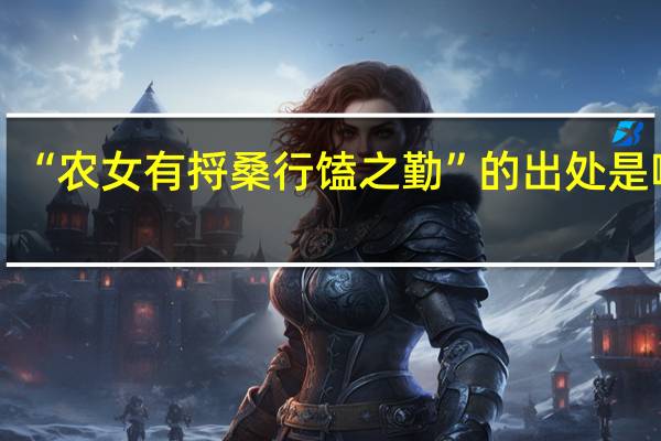 “农女有捋桑行馌之勤”的出处是哪里