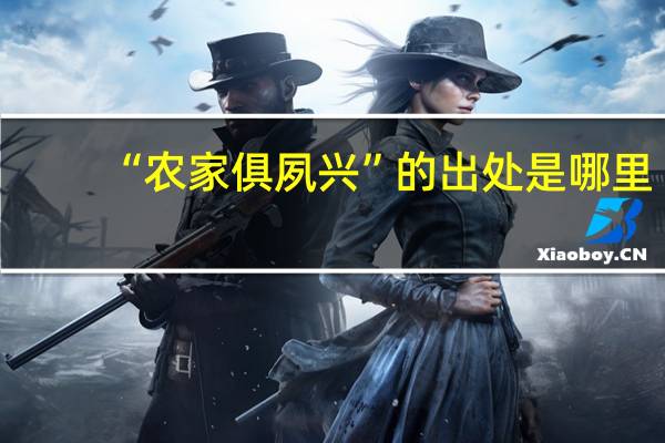 “农家俱夙兴”的出处是哪里