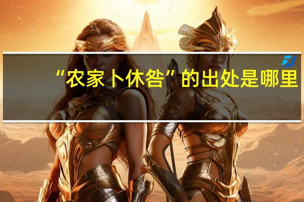 “农家卜休咎”的出处是哪里