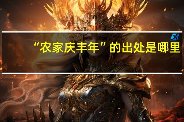 “农家庆丰年”的出处是哪里