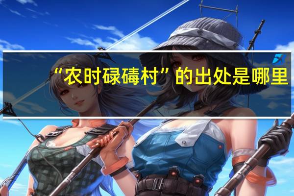 “农时碌碡村”的出处是哪里