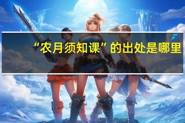 “农月须知课”的出处是哪里