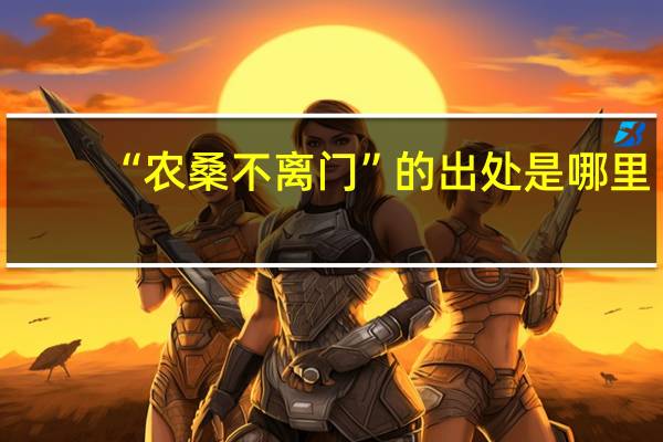 “农桑不离门”的出处是哪里