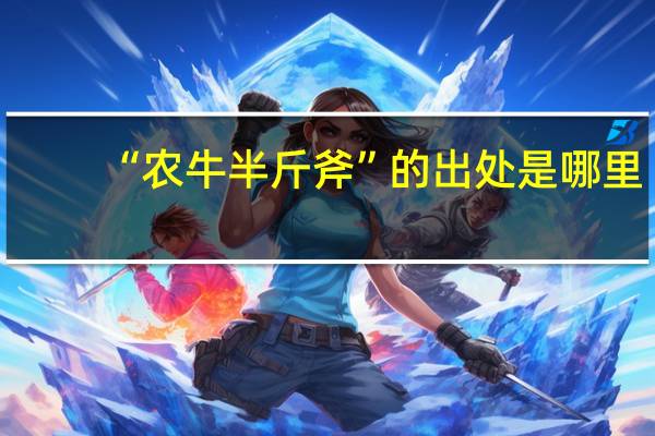 “农牛半斤斧”的出处是哪里
