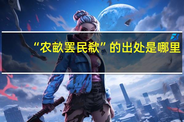 “农畝罢民欷”的出处是哪里
