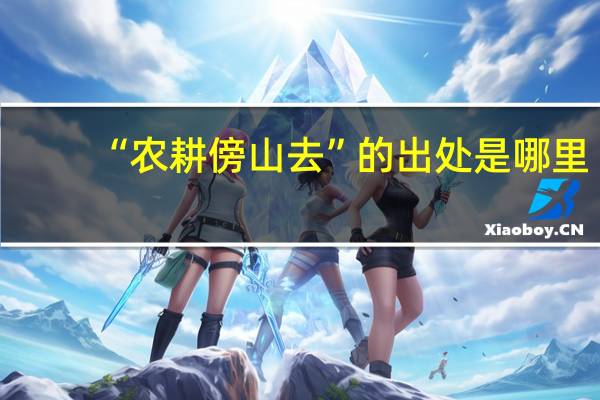 “农耕傍山去”的出处是哪里