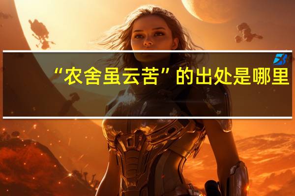 “农舍虽云苦”的出处是哪里