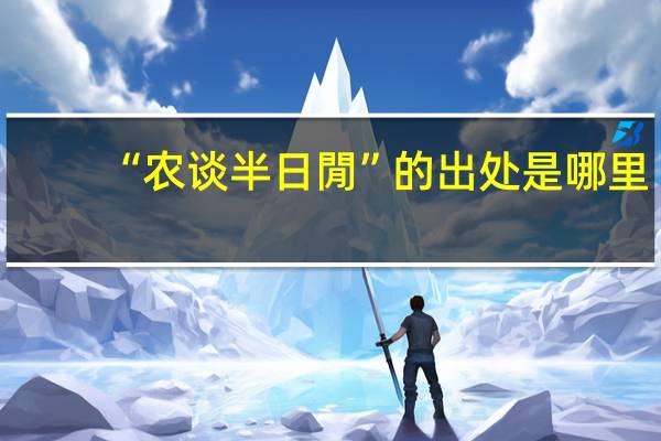 “农谈半日閒”的出处是哪里