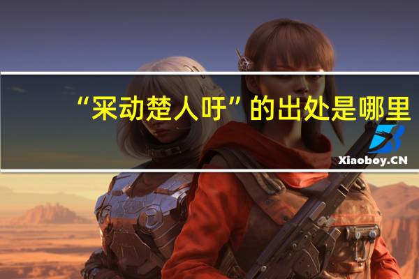 “冞动楚人吁”的出处是哪里