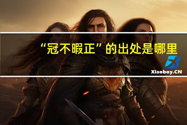 “冠不暇正”的出处是哪里