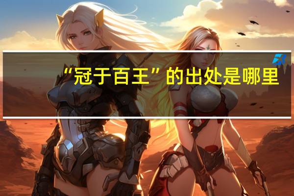 “冠于百王”的出处是哪里