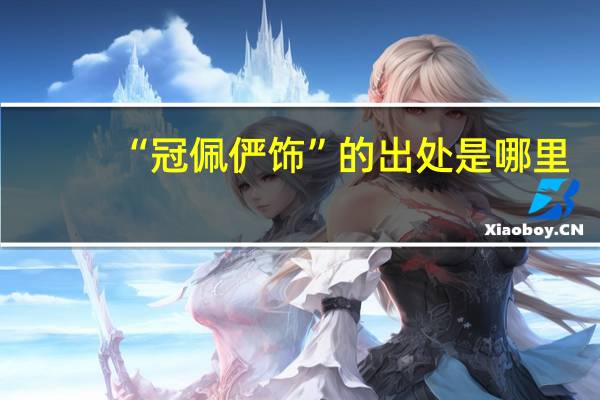 “冠佩俨饰”的出处是哪里