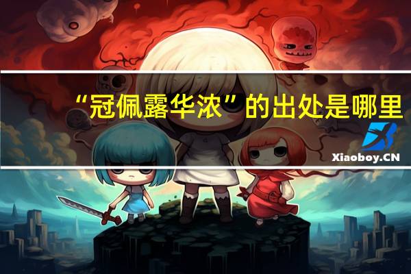 “冠佩露华浓”的出处是哪里