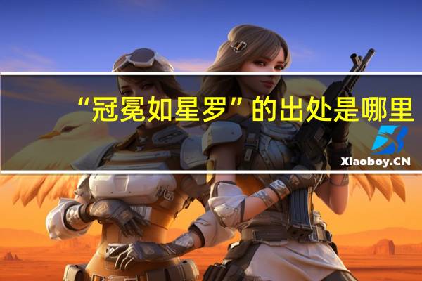 “冠冕如星罗”的出处是哪里