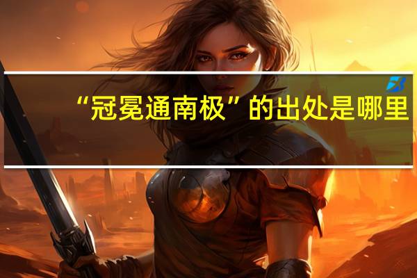 “冠冕通南极”的出处是哪里