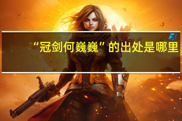 “冠剑何巍巍”的出处是哪里