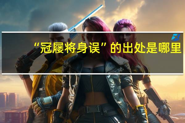 “冠屦将身误”的出处是哪里