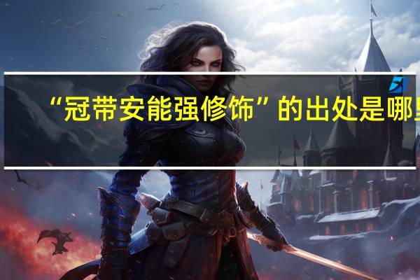 “冠带安能强修饰”的出处是哪里