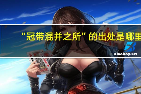 “冠带混并之所”的出处是哪里