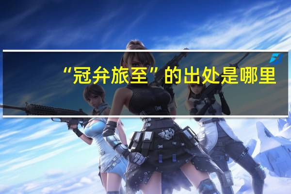 “冠弁旅至”的出处是哪里