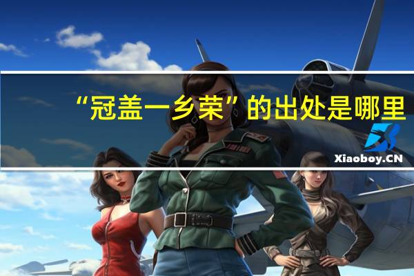 “冠盖一乡荣”的出处是哪里