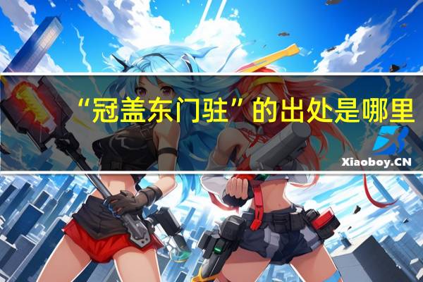 “冠盖东门驻”的出处是哪里