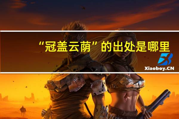 “冠盖云荫”的出处是哪里